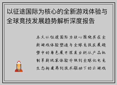 以征途国际为核心的全新游戏体验与全球竞技发展趋势解析深度报告