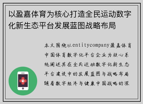 以盈嘉体育为核心打造全民运动数字化新生态平台发展蓝图战略布局