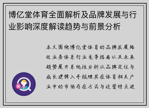 博亿堂体育全面解析及品牌发展与行业影响深度解读趋势与前景分析