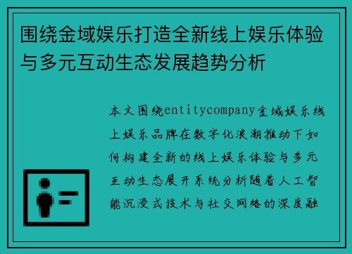 围绕金域娱乐打造全新线上娱乐体验与多元互动生态发展趋势分析