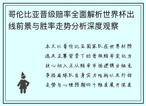 哥伦比亚晋级赔率全面解析世界杯出线前景与胜率走势分析深度观察 哥伦比亚晋级赔率全面解析世界杯出线前景与胜率走势分析深度观察