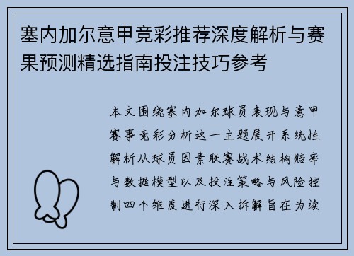 塞内加尔意甲竞彩推荐深度解析与赛果预测精选指南投注技巧参考 塞内加尔意甲竞彩推荐深度解析与赛果预测精选指南投注技巧参考