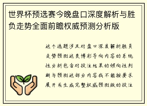 世界杯预选赛今晚盘口深度解析与胜负走势全面前瞻权威预测分析版