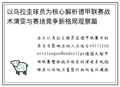 以乌拉圭球员为核心解析德甲联赛战术演变与赛场竞争新格局观察篇
