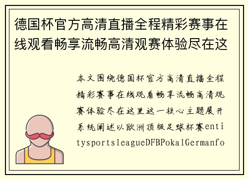 德国杯官方高清直播全程精彩赛事在线观看畅享流畅高清观赛体验尽在这里