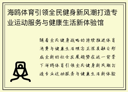 海鸥体育引领全民健身新风潮打造专业运动服务与健康生活新体验馆