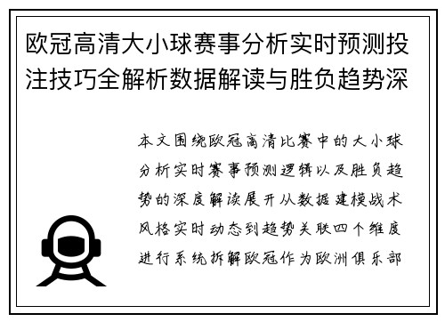 欧冠高清大小球赛事分析实时预测投注技巧全解析数据解读与胜负趋势深度剖析