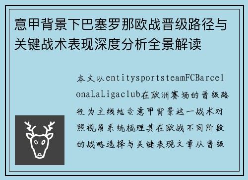 意甲背景下巴塞罗那欧战晋级路径与关键战术表现深度分析全景解读