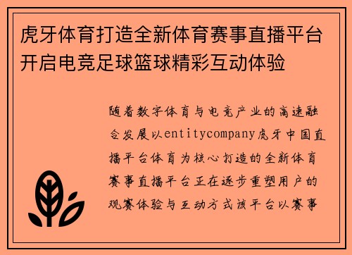 虎牙体育打造全新体育赛事直播平台开启电竞足球篮球精彩互动体验 虎牙体育打造全新体育赛事直播平台开启电竞足球篮球精彩互动体验