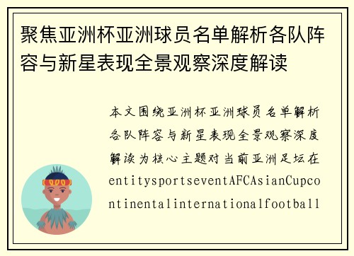 聚焦亚洲杯亚洲球员名单解析各队阵容与新星表现全景观察深度解读 聚焦亚洲杯亚洲球员名单解析各队阵容与新星表现全景观察深度解读