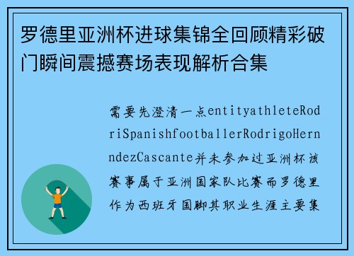 罗德里亚洲杯进球集锦全回顾精彩破门瞬间震撼赛场表现解析合集 罗德里亚洲杯进球集锦全回顾精彩破门瞬间震撼赛场表现解析合集