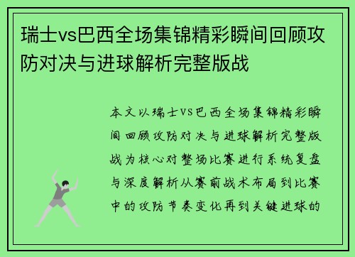 瑞士vs巴西全场集锦精彩瞬间回顾攻防对决与进球解析完整版战 瑞士vs巴西全场集锦精彩瞬间回顾攻防对决与进球解析完整版战