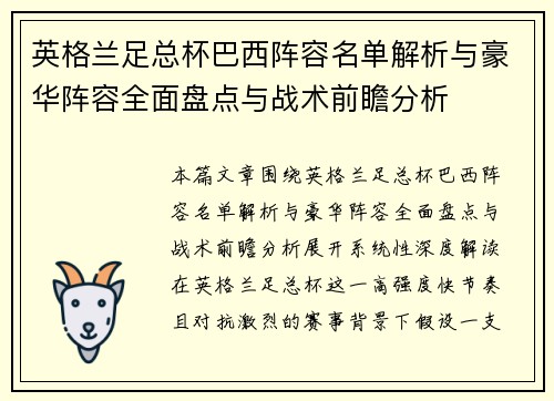 英格兰足总杯巴西阵容名单解析与豪华阵容全面盘点与战术前瞻分析