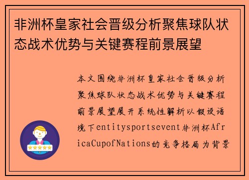 非洲杯皇家社会晋级分析聚焦球队状态战术优势与关键赛程前景展望