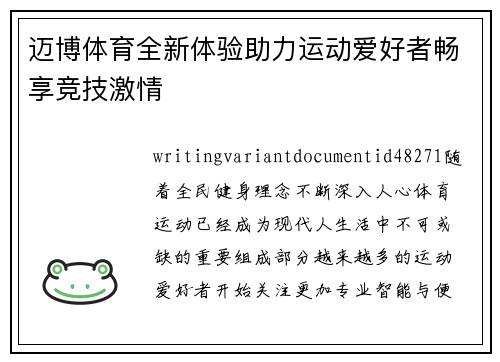 迈博体育全新体验助力运动爱好者畅享竞技激情
