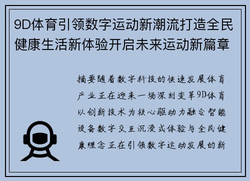 9D体育引领数字运动新潮流打造全民健康生活新体验开启未来运动新篇章 9D体育引领数字运动新潮流打造全民健康生活新体验开启未来运动新篇章