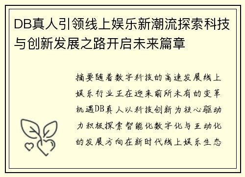DB真人引领线上娱乐新潮流探索科技与创新发展之路开启未来篇章