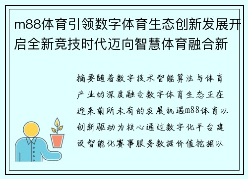 m88体育引领数字体育生态创新发展开启全新竞技时代迈向智慧体育融合新未来 m88体育引领数字体育生态创新发展开启全新竞技时代迈向智慧体育融合新未来