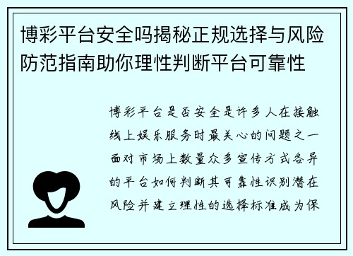 博彩平台安全吗揭秘正规选择与风险防范指南助你理性判断平台可靠性