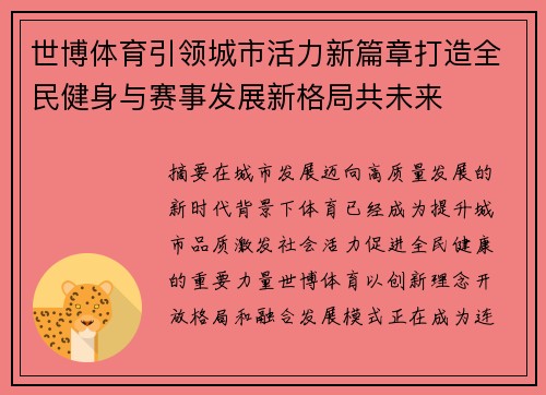 世博体育引领城市活力新篇章打造全民健身与赛事发展新格局共未来