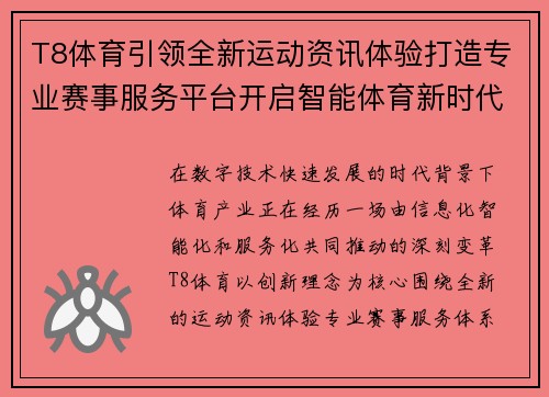 T8体育引领全新运动资讯体验打造专业赛事服务平台开启智能体育新时代 T8体育引领全新运动资讯体验打造专业赛事服务平台开启智能体育新时代