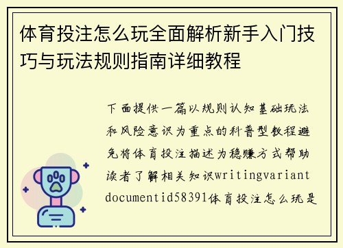 体育投注怎么玩全面解析新手入门技巧与玩法规则指南详细教程 体育投注怎么玩全面解析新手入门技巧与玩法规则指南详细教程
