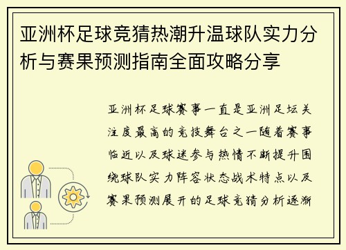 亚洲杯足球竞猜热潮升温球队实力分析与赛果预测指南全面攻略分享