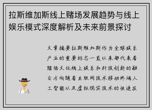 拉斯维加斯线上赌场发展趋势与线上娱乐模式深度解析及未来前景探讨