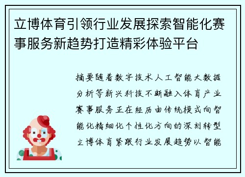 立博体育引领行业发展探索智能化赛事服务新趋势打造精彩体验平台 立博体育引领行业发展探索智能化赛事服务新趋势打造精彩体验平台
