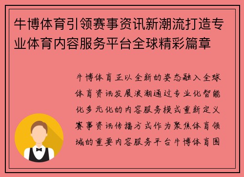 牛博体育引领赛事资讯新潮流打造专业体育内容服务平台全球精彩篇章 牛博体育引领赛事资讯新潮流打造专业体育内容服务平台全球精彩篇章