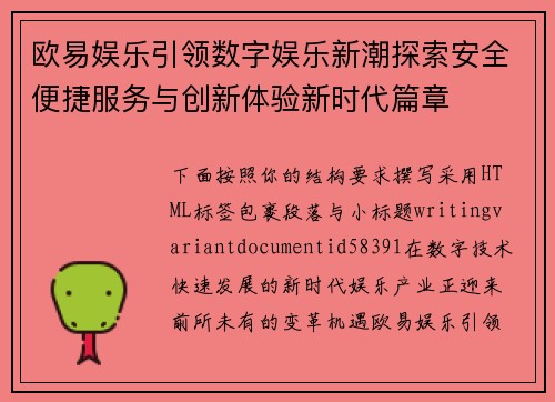 欧易娱乐引领数字娱乐新潮探索安全便捷服务与创新体验新时代篇章 欧易娱乐引领数字娱乐新潮探索安全便捷服务与创新体验新时代篇章