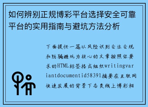 如何辨别正规博彩平台选择安全可靠平台的实用指南与避坑方法分析 如何辨别正规博彩平台选择安全可靠平台的实用指南与避坑方法分析