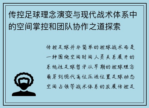 传控足球理念演变与现代战术体系中的空间掌控和团队协作之道探索