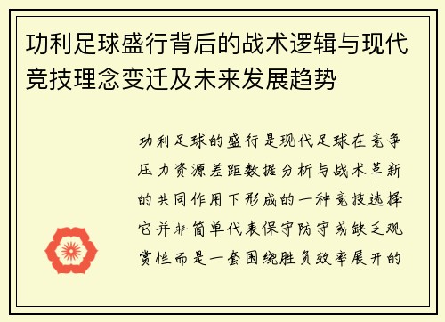 功利足球盛行背后的战术逻辑与现代竞技理念变迁及未来发展趋势 功利足球盛行背后的战术逻辑与现代竞技理念变迁及未来发展趋势