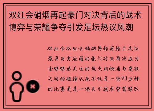 双红会硝烟再起豪门对决背后的战术博弈与荣耀争夺引发足坛热议风潮