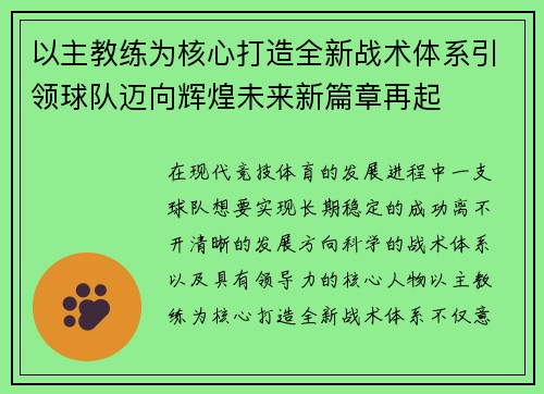 以主教练为核心打造全新战术体系引领球队迈向辉煌未来新篇章再起 以主教练为核心打造全新战术体系引领球队迈向辉煌未来新篇章再起