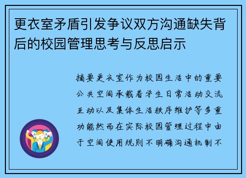 更衣室矛盾引发争议双方沟通缺失背后的校园管理思考与反思启示 更衣室矛盾引发争议双方沟通缺失背后的校园管理思考与反思启示