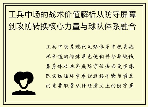 工兵中场的战术价值解析从防守屏障到攻防转换核心力量与球队体系融合 工兵中场的战术价值解析从防守屏障到攻防转换核心力量与球队体系融合