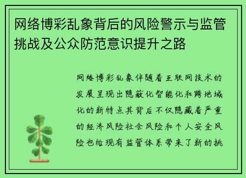 网络博彩乱象背后的风险警示与监管挑战及公众防范意识提升之路 网络博彩乱象背后的风险警示与监管挑战及公众防范意识提升之路