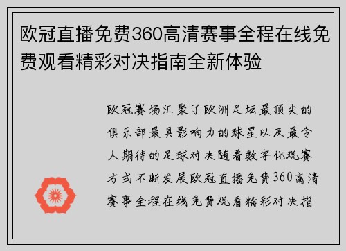 欧冠直播免费360高清赛事全程在线免费观看精彩对决指南全新体验 欧冠直播免费360高清赛事全程在线免费观看精彩对决指南全新体验