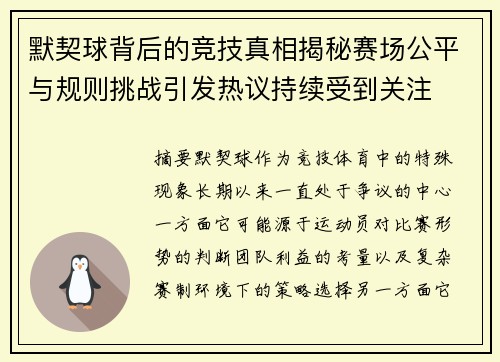 默契球背后的竞技真相揭秘赛场公平与规则挑战引发热议持续受到关注 默契球背后的竞技真相揭秘赛场公平与规则挑战引发热议持续受到关注